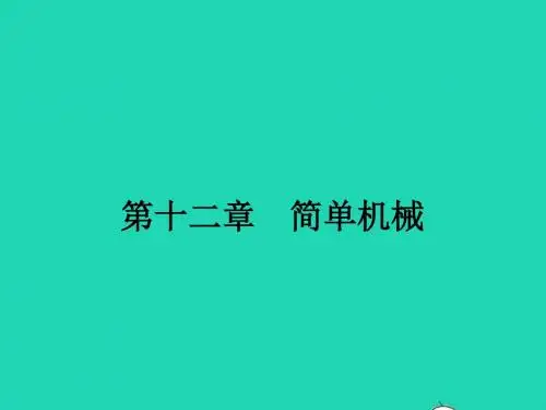 八年级物理下册12.1杠杆课件新版新人教版20190119186