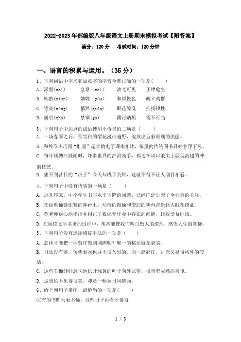 2022-2023年部编版八年级语文上册期末模拟考试【附答案】