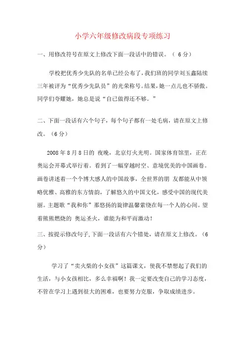 六年级修改病段专项练习