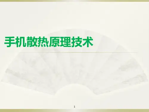 手机散热原理技术ppt课件