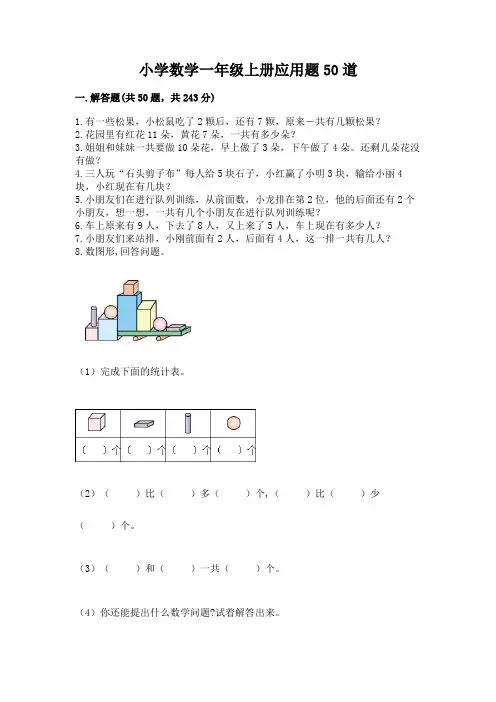 小学数学一年级上册应用题50道有精品答案