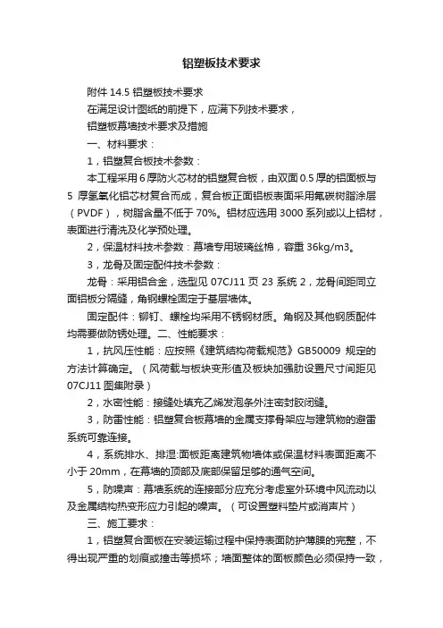 铝塑板技术要求
