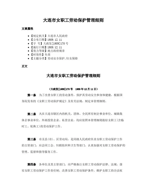 大连市女职工劳动保护管理细则
