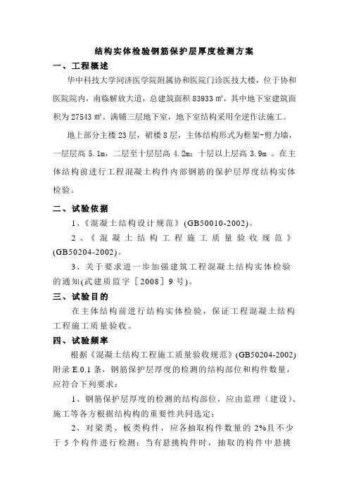 结构实体检验钢筋保护层厚度检测方案