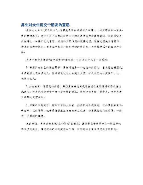 男生对女生说交个朋友的意思
