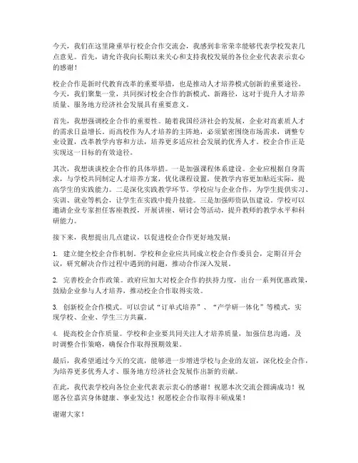 校企合作交流发言稿