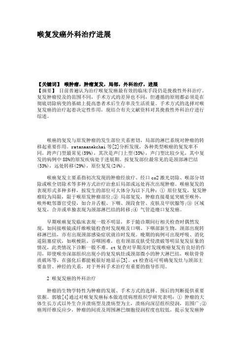 喉复发癌外科治疗进展.