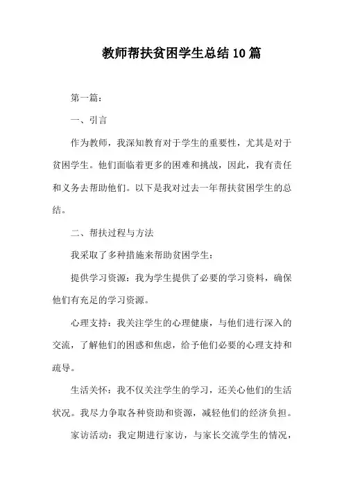 教师帮扶贫困学生总结10篇