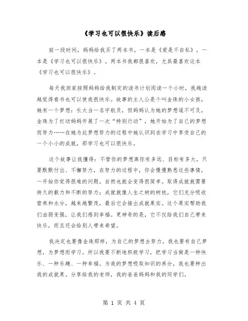 《学习也可以很快乐》读后感（三篇）