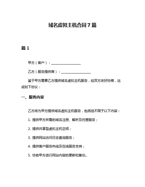 域名虚拟主机合同7篇