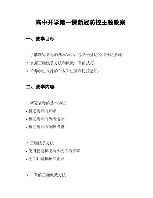 高中开学第一课新冠防控主题教案