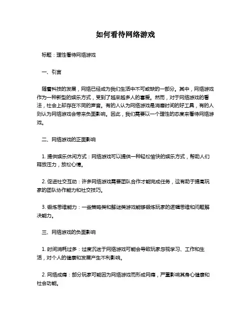 如何看待网络游戏