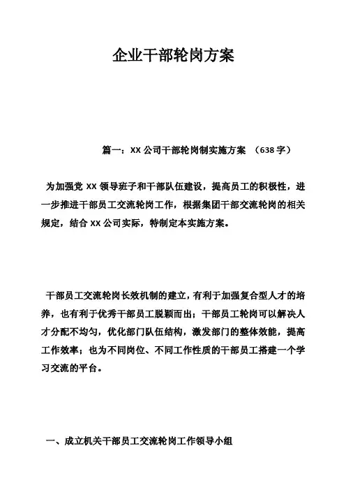 企业干部轮岗方案