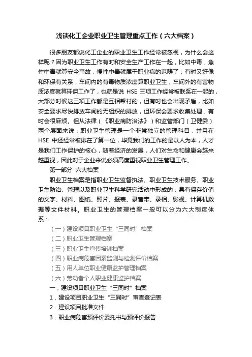 浅谈化工企业职业卫生管理重点工作（六大档案）