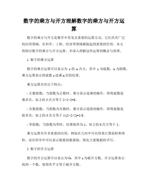 数字的乘方与开方理解数字的乘方与开方运算