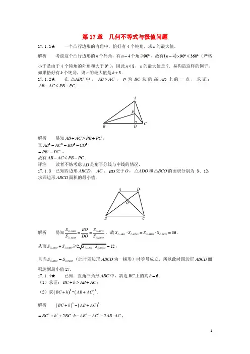 初中数学竞赛专题复习第二篇平面几何第17章几何不等式与极值问题试题新人教版