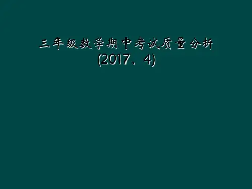 三年级数学期中考试质量分析(2017、4)