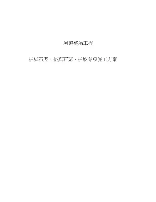 河道整治工程护脚石笼格宾石笼护坡专项施工方案