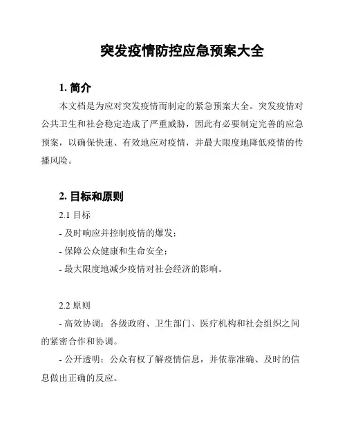突发疫情防控应急预案大全