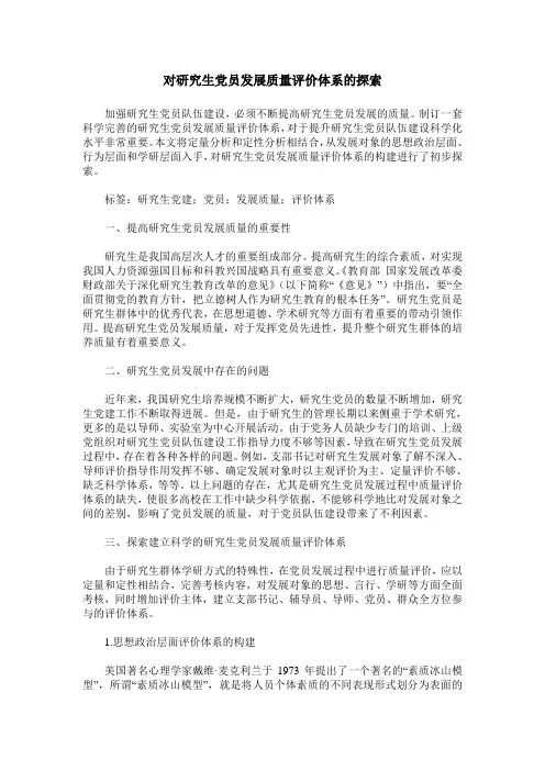 对研究生党员发展质量评价体系的探索