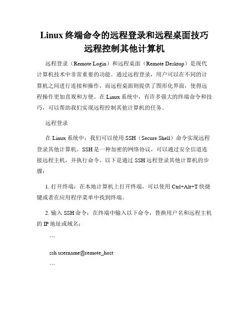 Linux终端命令的远程登录和远程桌面技巧远程控制其他计算机