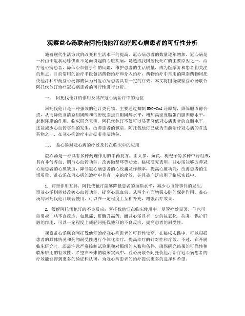 观察益心汤联合阿托伐他汀治疗冠心病患者的可行性分析