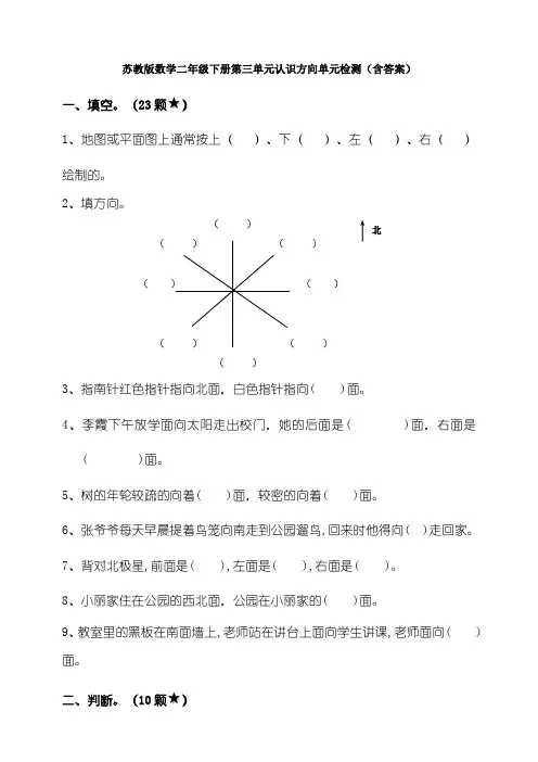 【数学】苏教版数学二年级下册第三单元认识方向单元检测(含答案)