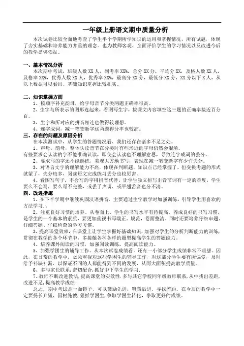 一年级语文上册期中考质量分析模板