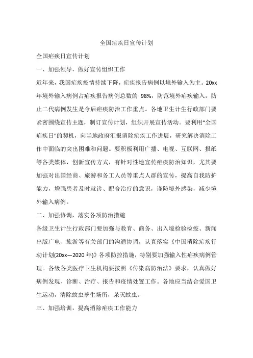 全国疟疾日宣传计划