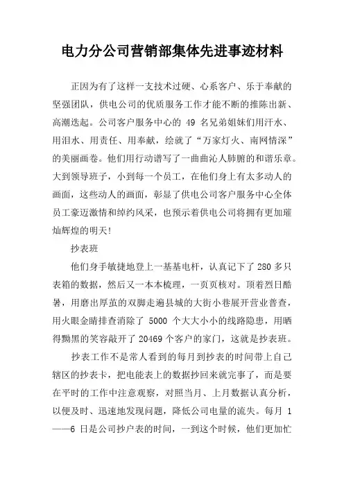 电力分公司营销部集体先进事迹材料
