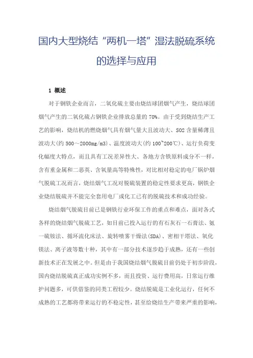 国内大型烧结“两机一塔”湿法脱硫系统的选择与应用