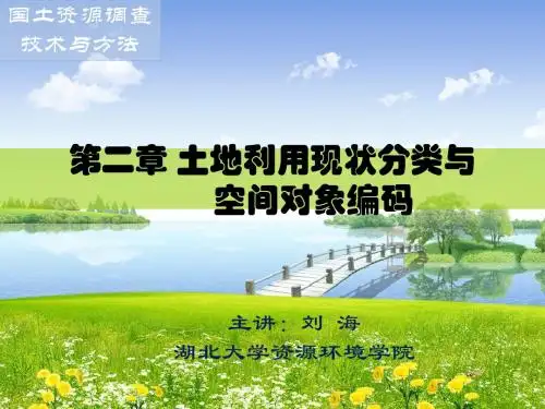 第2章 土地利用现状分类与空间对象编码