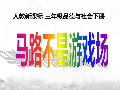 人教新课标小学品德与社会三年级下册 马路不是游戏场 课件