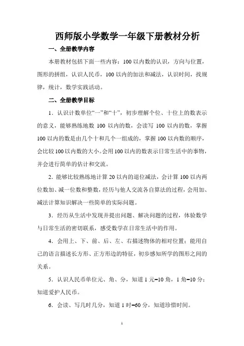 西师版小学数学一年级下册教材分析
