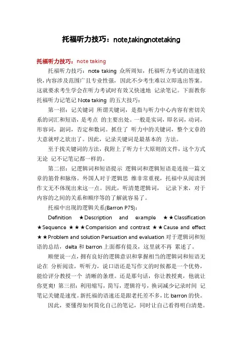 托福听力技巧：note,takingnotetaking