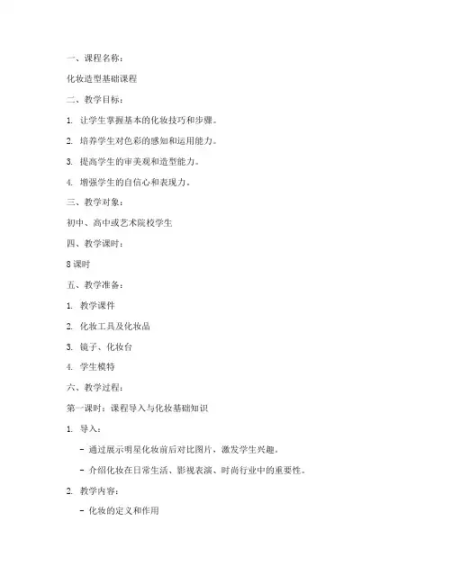 化妆造型教学教案模板范文