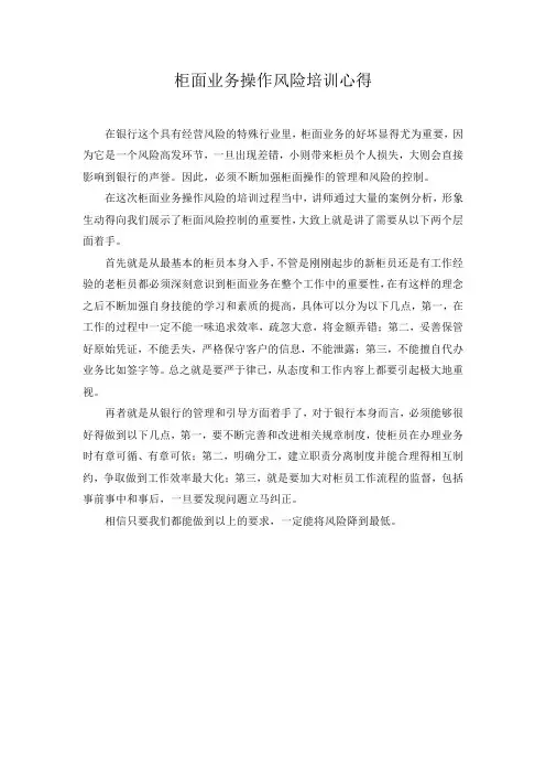 柜面业务操作风险培训心得