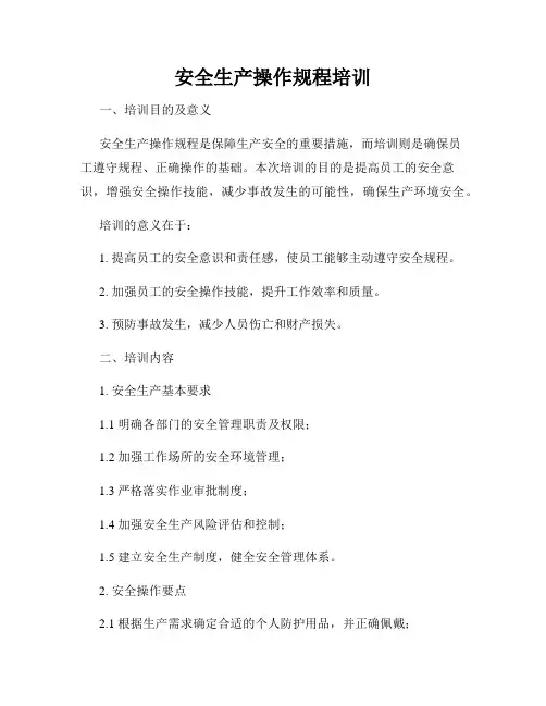 安全生产操作规程培训