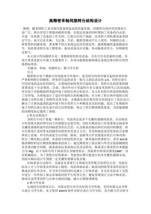 高精密单轴伺服转台结构设计
