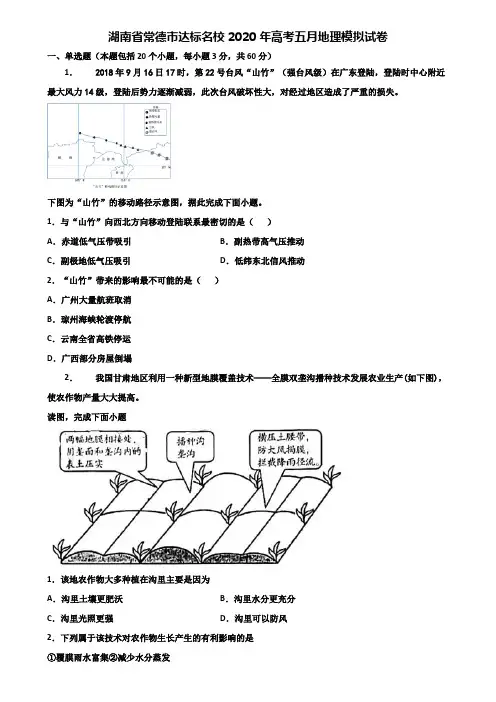 湖南省常德市达标名校2020年高考五月地理模拟试卷含解析