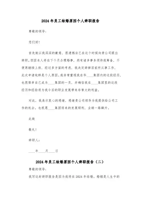 2024年员工结婚原因个人辞职报告(三篇)