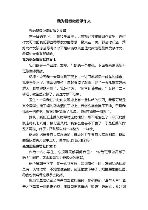我为班级做贡献作文 3