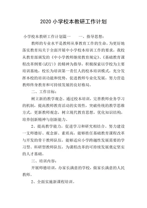 2020小学校本教研工作计划