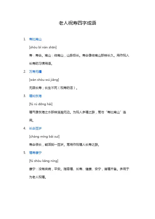老人祝寿四字成语
