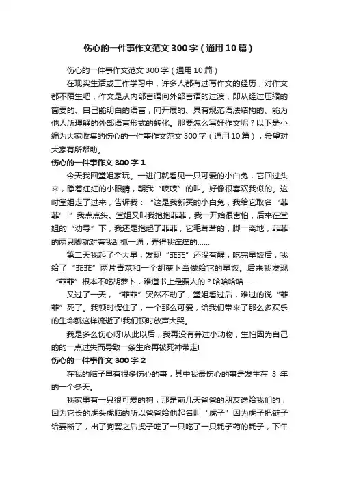 伤心的一件事作文范文300字（通用10篇）
