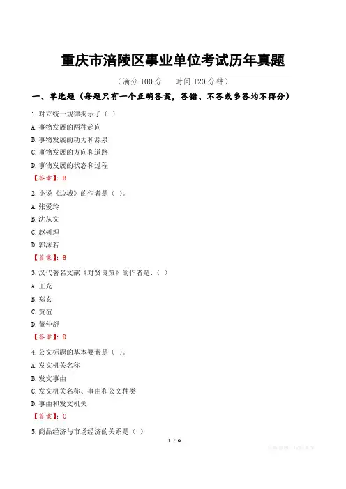 重庆市涪陵区事业单位考试历年真题