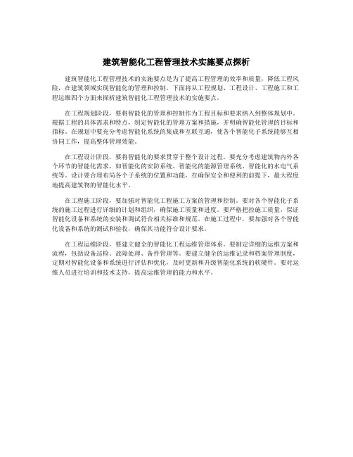 建筑智能化工程管理技术实施要点探析