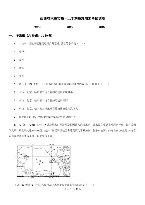 山西省太原市高一上学期地理期末考试试卷