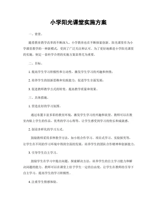 小学阳光课堂实施方案