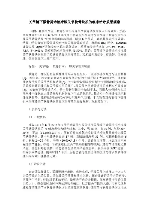 关节镜下微骨折术治疗膝关节软骨缺损的临床治疗效果观察